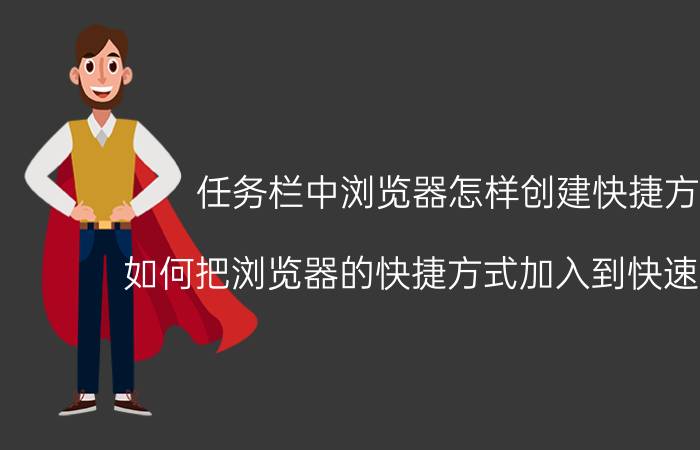 任务栏中浏览器怎样创建快捷方式 如何把浏览器的快捷方式加入到快速启动项？